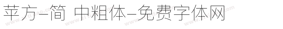苹方-简 中粗体字体转换